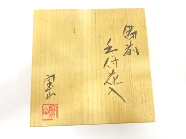  備前焼　森宝山窯　宝山造　手付花入